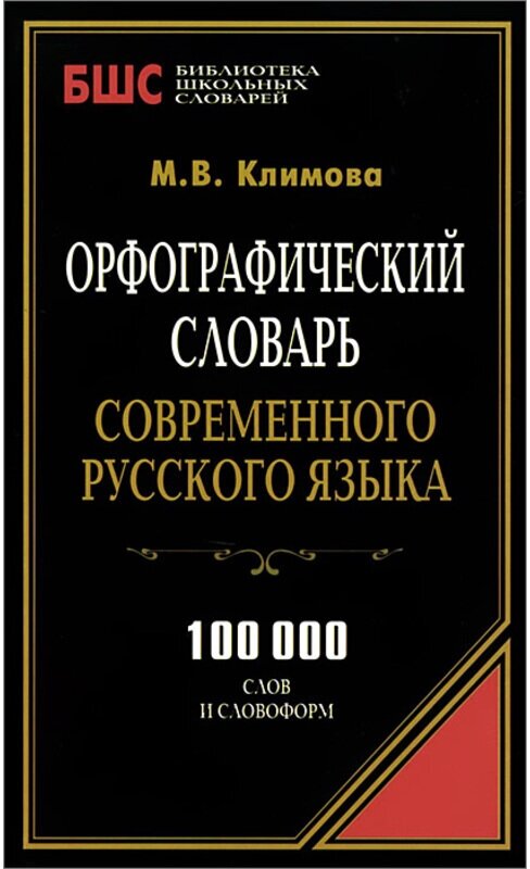 Климова М. "Орф словарь совр. рус. яз 100 000"