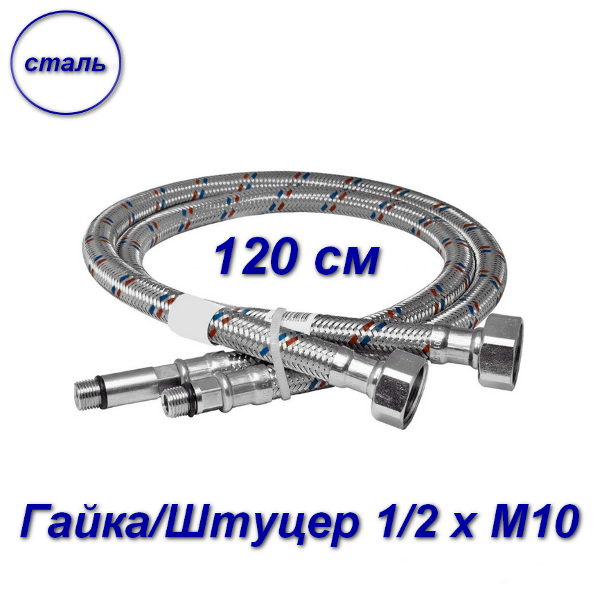 Подводка для смесителей 120см гайка/штуцер 1/2" х М10 - 2шт