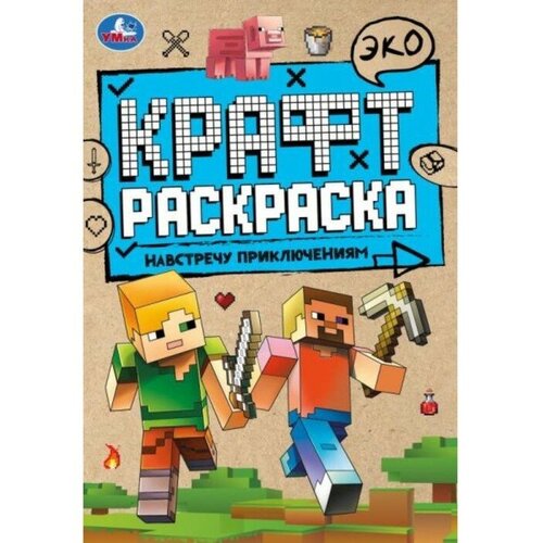 Эко Крафт раскраска «Навстречу приключениям» 8 стр.