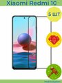 5 ШТ Комплект! Защитное стекло для Xiaomi Redmi 10 Mobile Systems