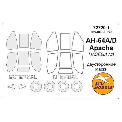 72720-1KV Окрасочная маска AH-64 / AH-64A Apache (двусторонние маски) + маски на диски и колеса для моделей фирмы Hasegawa сборные модели revell боевой вертолет ah 64 apache