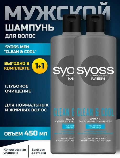 Шампунь SYOSS 450 мл MEN Clean&Cool