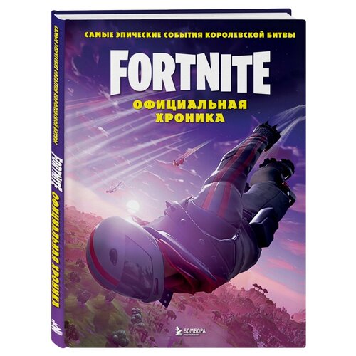 Fortnite. Официальная хроника. Самые эпические события королевской битвы