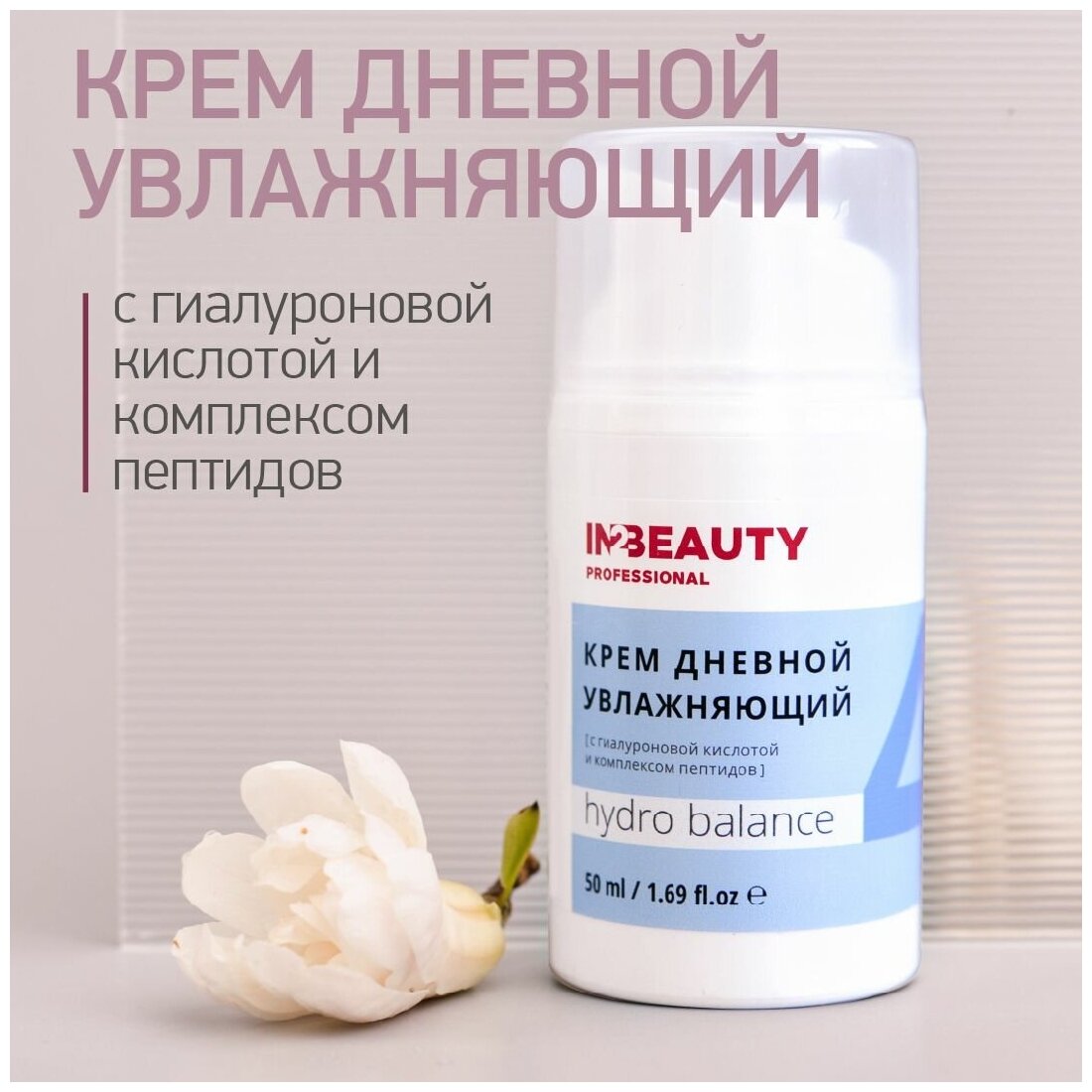 IN2BEAUTY Professional/ Крем для лица дневной с гиалуроновой кислотой HYDRO BALANCE увлажняющий, для сухой кожи, с пептидами, 50мл