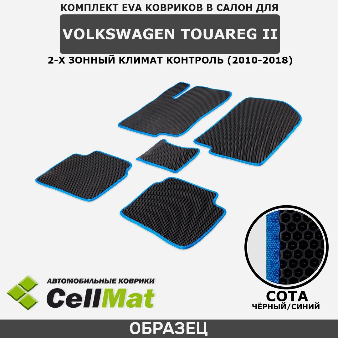 ЭВА ЕВА EVA коврики CellMat в салон Volkswagen Touareg II, Фольксваген Туарег, 2-ое поколение, 2-х зонный климат контроль, 2010-2018