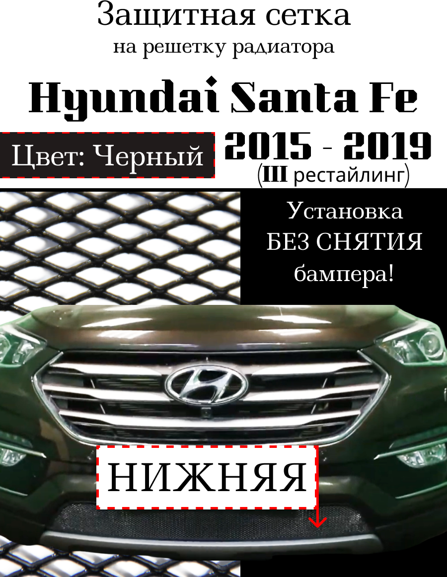 Защита радиатора (защитная сетка) Hyundai Santa Fe 2015 - (рестайлинг) черная