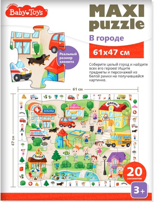 Пазл Baby Toys MAXI В городе, 4811, 20 дет., 47х61х14 см, разноцветный