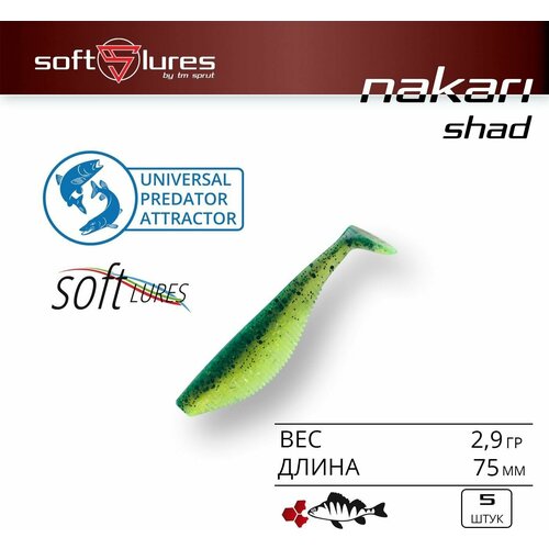 Приманка силиконовая виброхвост / Sprut Nakari Shad 75 (75mm/2,9g/GRS) Упаковка: 5 штук