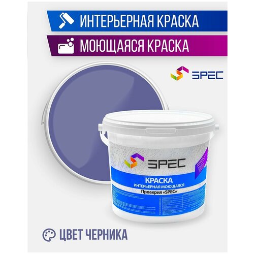 Краска интерьерная Акриловая SPEC/ моющаяся/ для стен и потолков/ черника/ матовое покрытие/ 7 кг