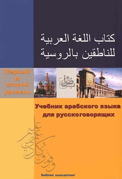 Учебник арабского языка для русскоговорящих. Первый и второй уровень (+ CD-ROM)