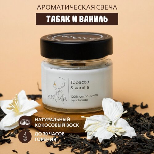 Табак и Ваниль/Tobacco and Vanilla 100ml Ароматическая свеча из кокосового воска с деревянным фитилем