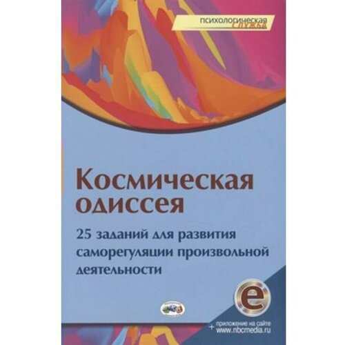 Еремина Ю., Байдык О., Васильева А., Дровникова А. и др. "Космическая одиссея. 25 заданий для развития саморегуляции произвольной деятельности" офсетная