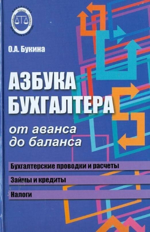 Букина О. А. Азбука бухгалтера. От аванса до баланса. Учебное пособие