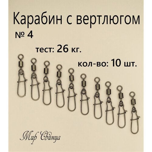 Вертлюг с карабином, застежка рыболовная, карабин рыболовный №4 - тест 26 кг, (в уп. 10 шт.), (WE-2004), Мир Свинца