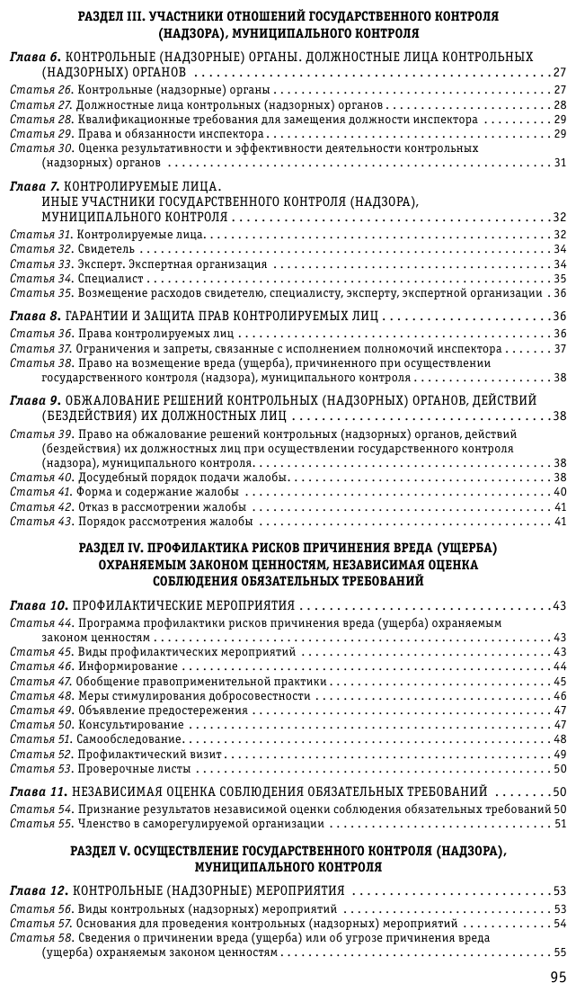 ФЗ "О государственном контроле (надзоре) и муниципальном контроле в Российской Федерации" по состоянию на 2023 год - фото №4
