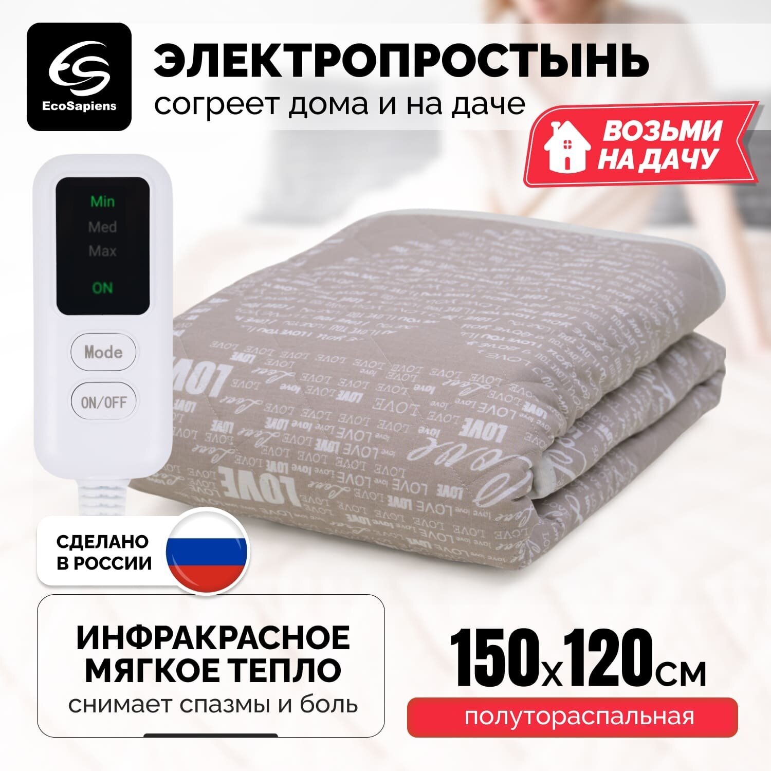 Электропростыня EcoSapiens Sofy S276 150х120 см