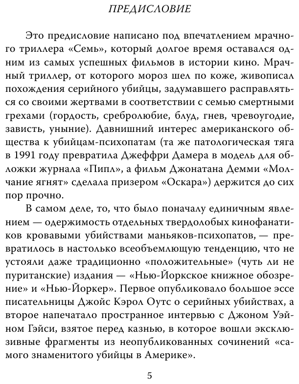 Энциклопедия серийных убийц (Эверит Дэвид, Шехтер Хэролд) - фото №8