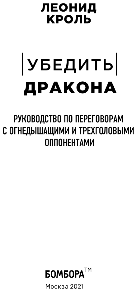 Убедить дракона. Руководство по переговорам с огнедышащими и трёхголовыми оппонентами - фото №5