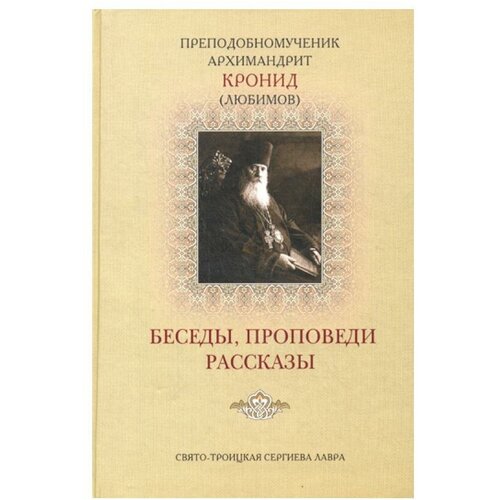 Беседы, проповеди, рассказы. Кронид (Любимов), препродобномученик архимандрит Свято-Троицкая Сергиева Лавра