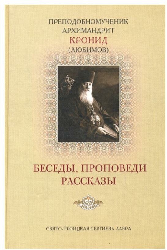 Беседы, проповеди, рассказы (Преподобномученик архимандрит Кронид (Любимов)) - фото №1