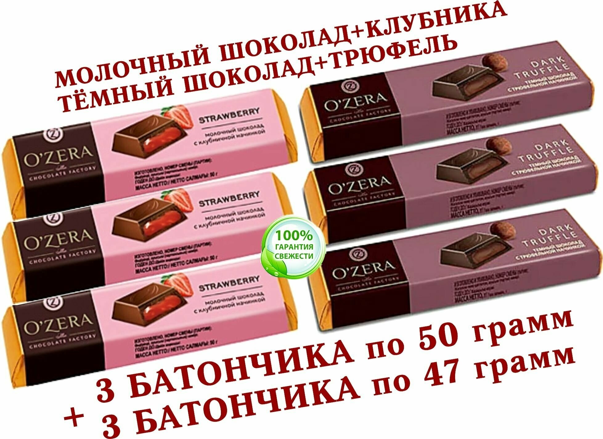 Шоколадный батончик OZera, микс клубника "Strawberry"/трюфельная начинка "Dark Truffle", КDV "Озёрский сувенир" - 3 по 50 грамм + 3 по 47 грамм