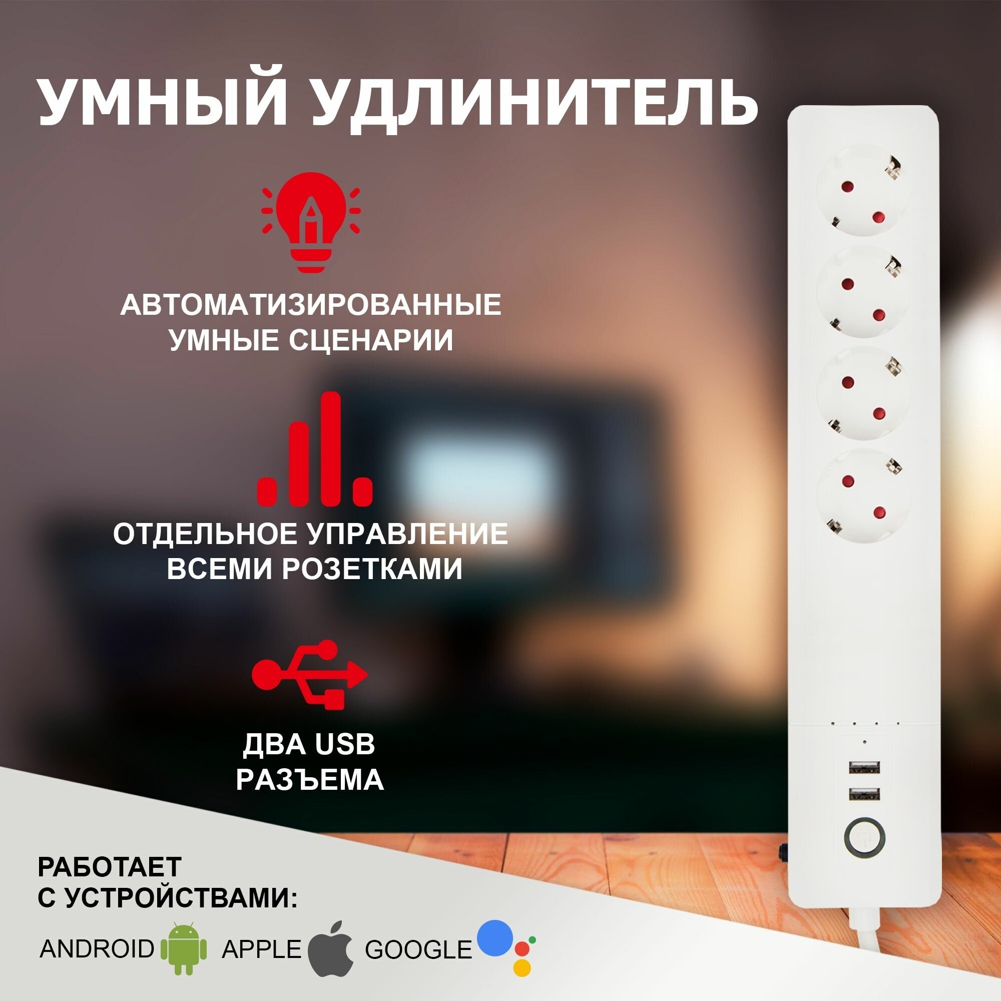 Умный сетевой фильтр удлинитель USB W-iFi 1.4 метра