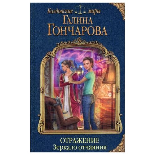 фото Гончарова г.д. "отражение. зеркало отчаяния" эксмо