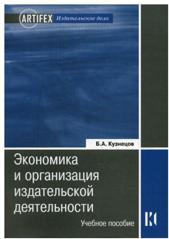 Экономика и организация издательской деятельности: книгоиздание: учебное пособие. 2-е изд, перераб. и доп. Кузнецов Б. А.