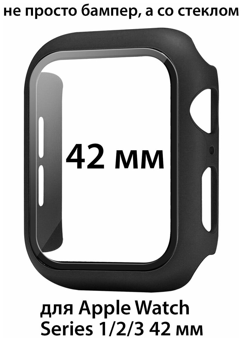 Чехол со стеклом для Apple Watch Series 1/2/3 42 мм защитный кейс