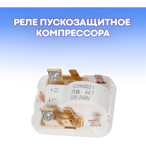 Реле пускозащитное компрессора SECOP для холодильника / партномер 103N0021
