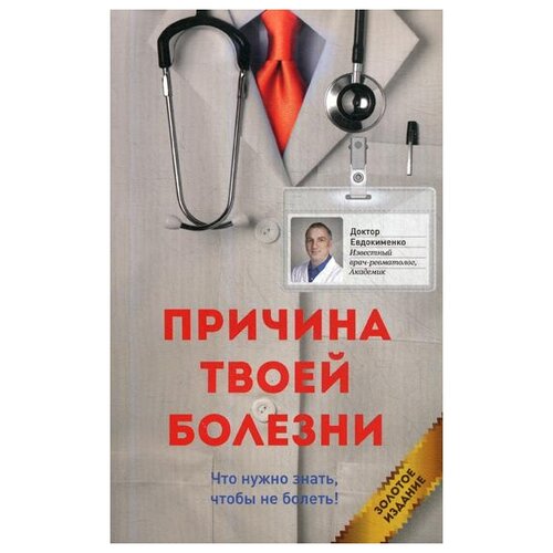 Евдокименко П.В. "Причина твоей болезни. 3-е изд., перераб. и доп."