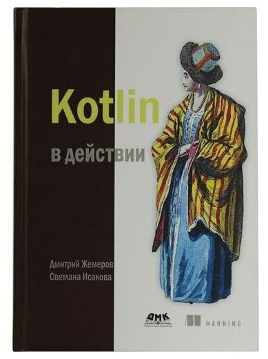 Kotlin в действии (Киселев Александр Н. (переводчик), Жемеров Дмитрий Борисович, Исакова Светлана Сергеевна (соавтор)) - фото №1