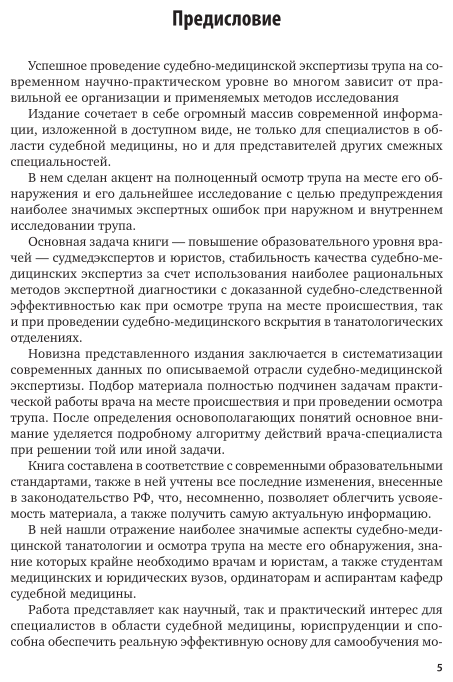 Судебная медицина судебно-медицинская танатология Учебное пособие - фото №5