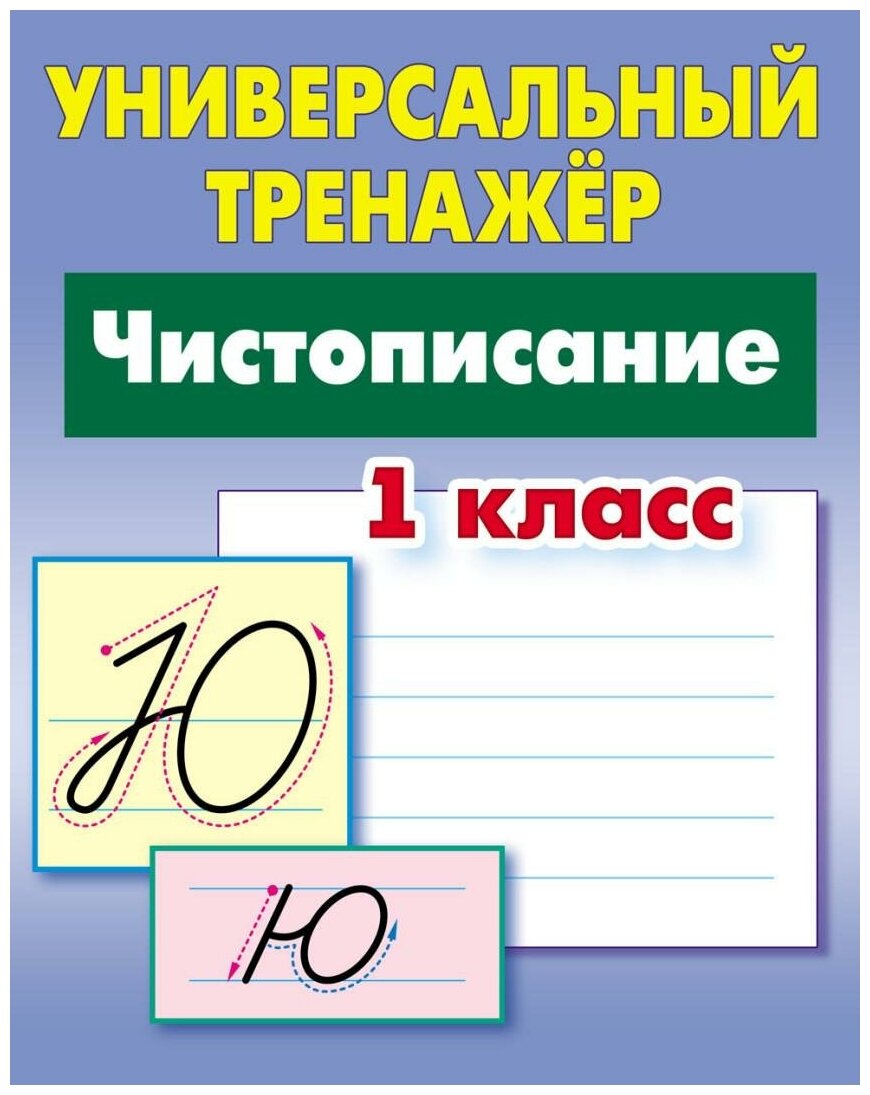 1 класс. Цифры и счет (Петренко Станислав Викторович) - фото №3