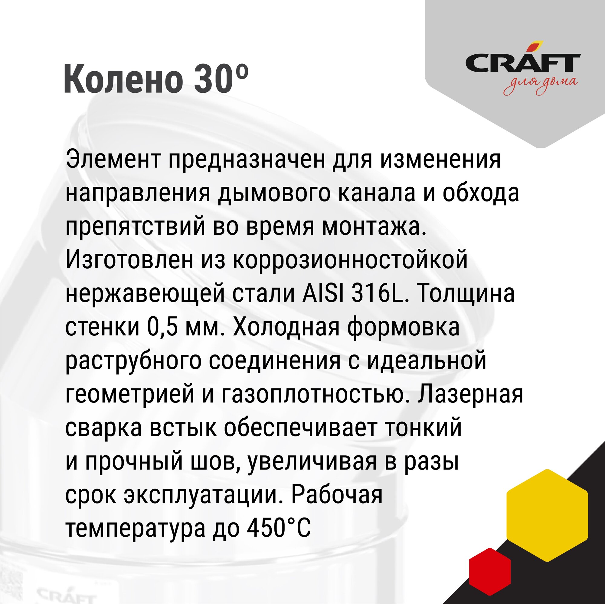 Craft GS колено 30° (316/0,5) Ф150 - фотография № 4