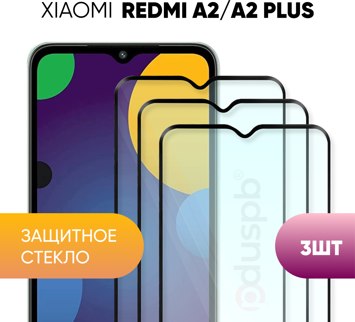 Комплект 3 в 1: Защитное полноэкранное стекло (3 шт) для Xiaomi Redmi A2 / A2+ / Ксиаоми Сяоми Редми А2 плюс