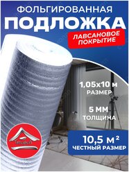 Теплоизоляция с ламинированной отражающей алюминиевой фольгой Тепофол А 5 мм, 1.05 м х 10м (10,5м²)