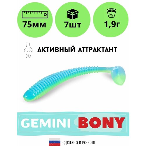 Мягкая силиконовая приманка для рыбалки GEMINI BONY 75мм