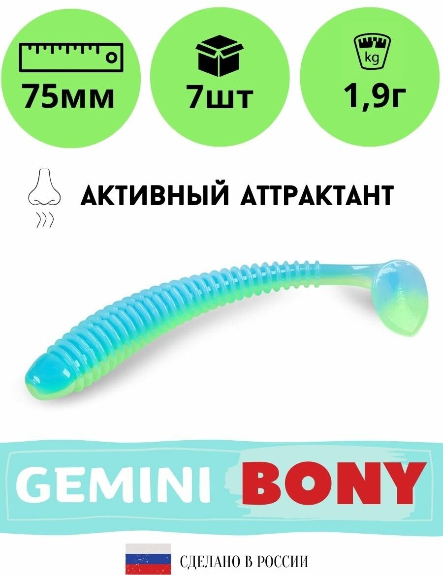 Мягкая силиконовая приманка для рыбалки GEMINI BONY 75мм