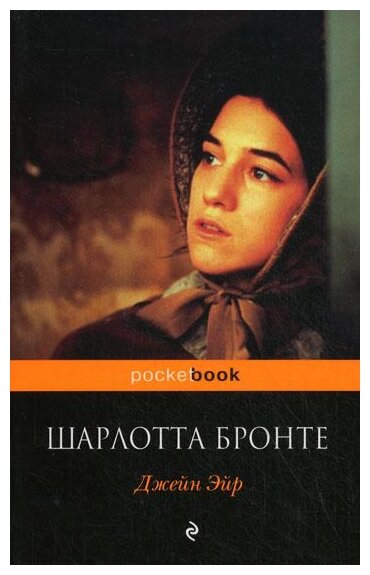 Бронте Ш. "Pocket book. Джейн Эйр"