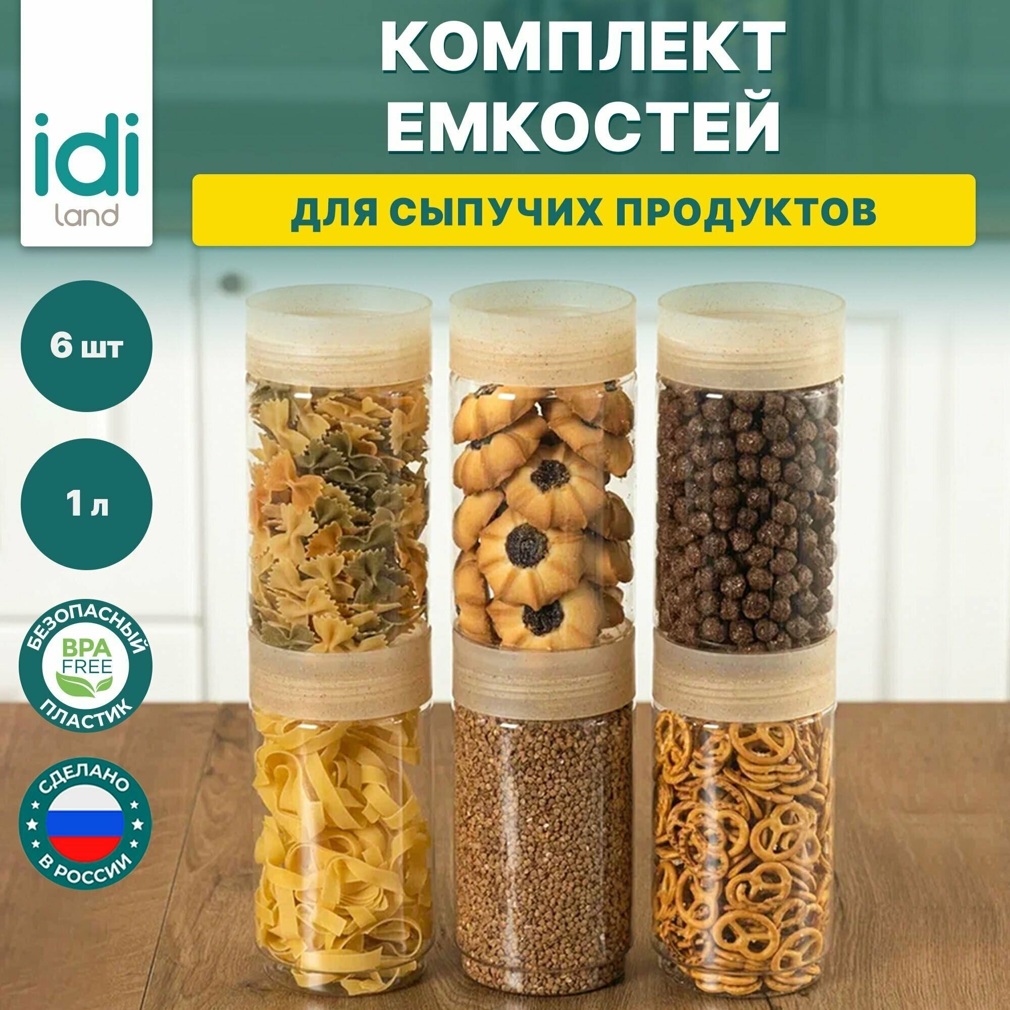 Банки для сыпучих продуктов IDIland, 6 шт по 1000 мл