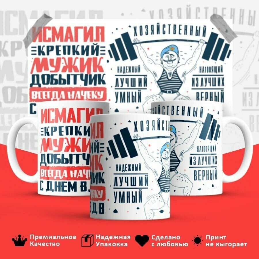 Кружка, ВДВ, Исмагил крепкий мужик, 330мл