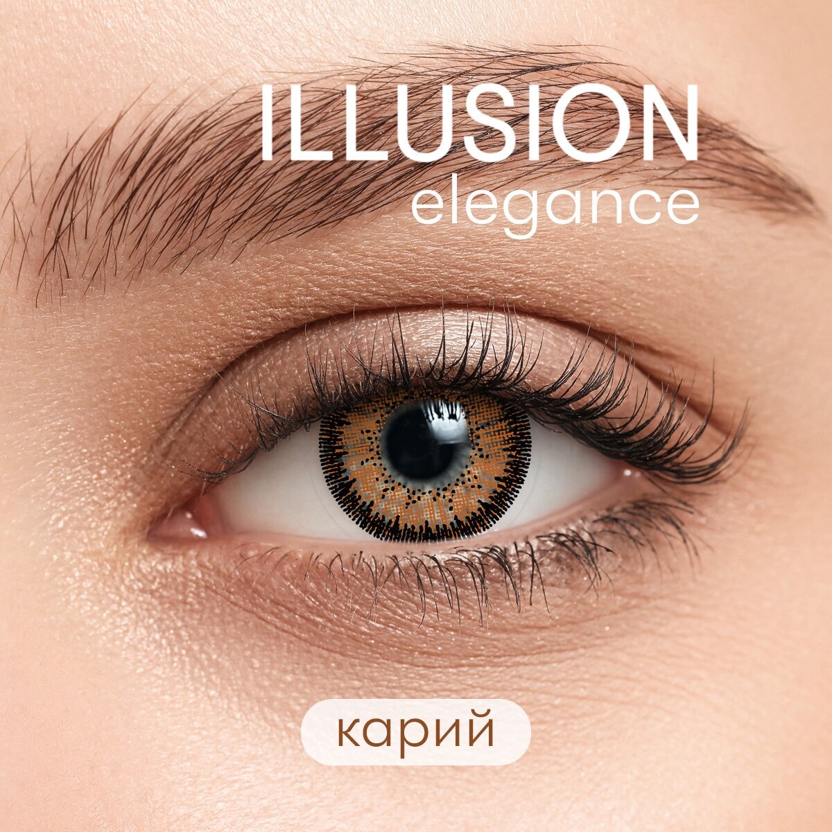 Цветные контактные линзы ILLUSION colors ELEGANCE brown -3,5