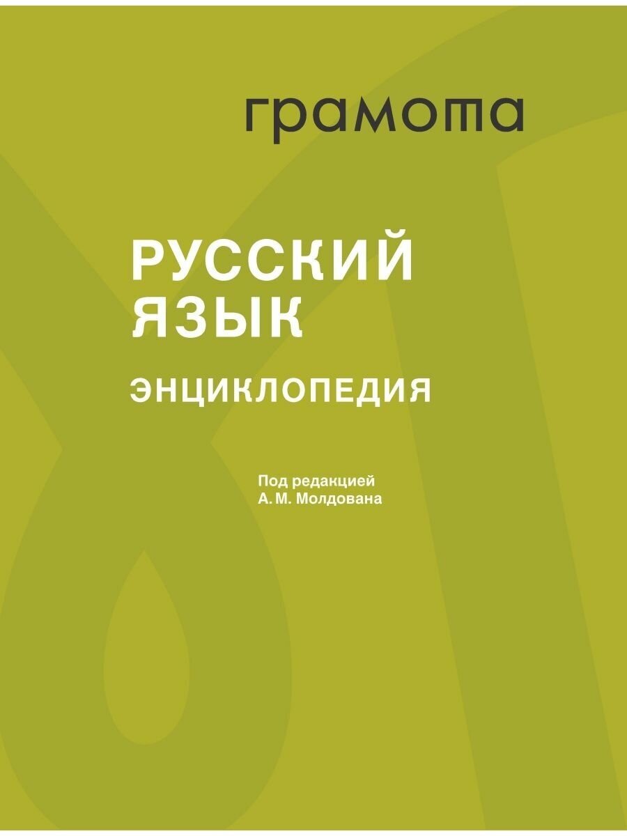 Энциклопедия «Русский язык» (Молдован А. М.) - фото №1