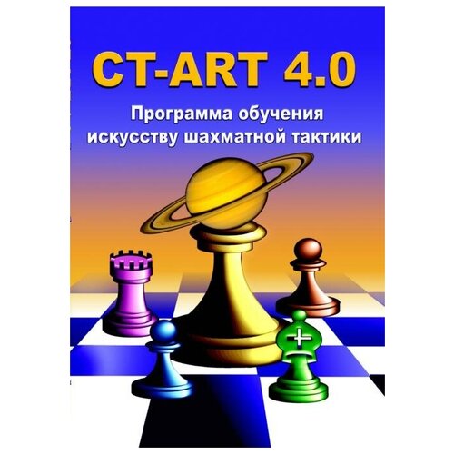 CT-ART 4.0 Программа обучения искусству шахматной тактики (CD)