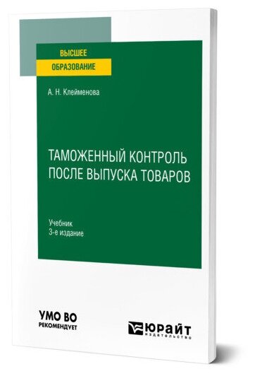 Таможенный контроль после выпуска товаров