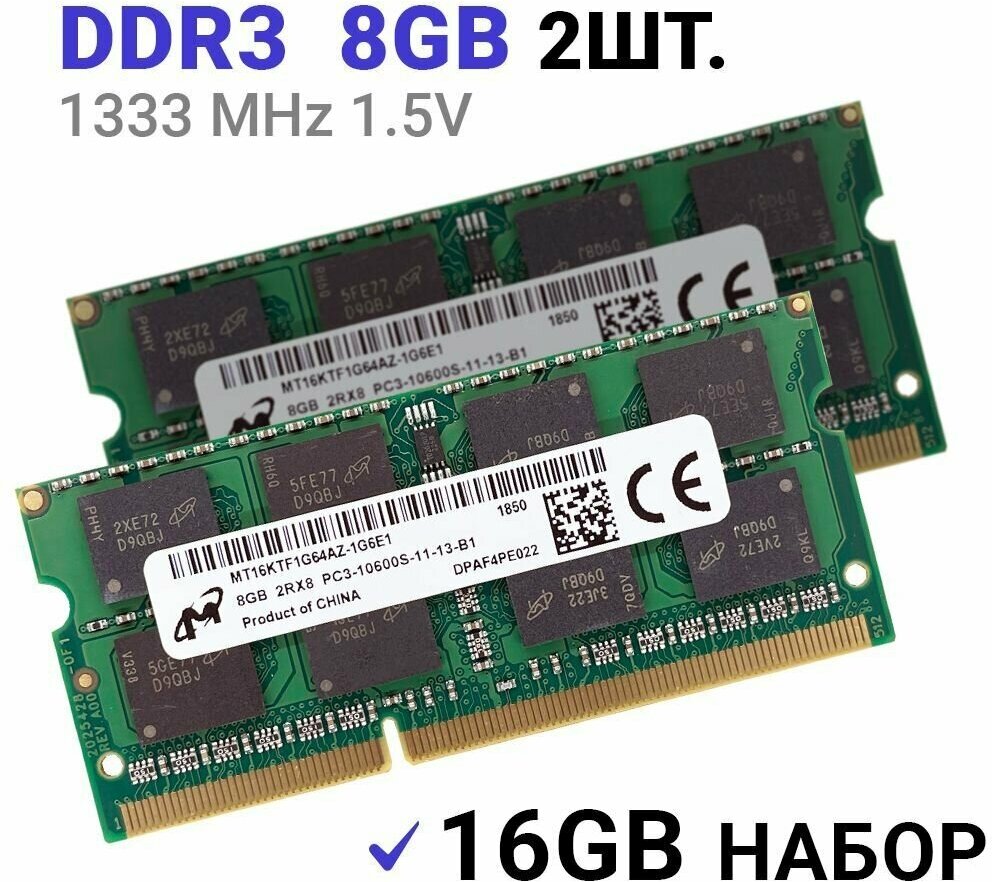 Оперативная память Micron SO-DIMM DDR3 8Гб 1333 mhz для ноутбука 2Штуки