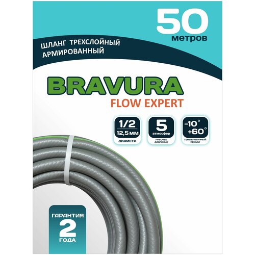 Шланг для полива Bravura Flow Expert Grey 1/2