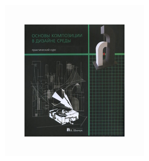 Рузова Е. Курасов С. "Основы композиции в дизайне среды. Практический курс"