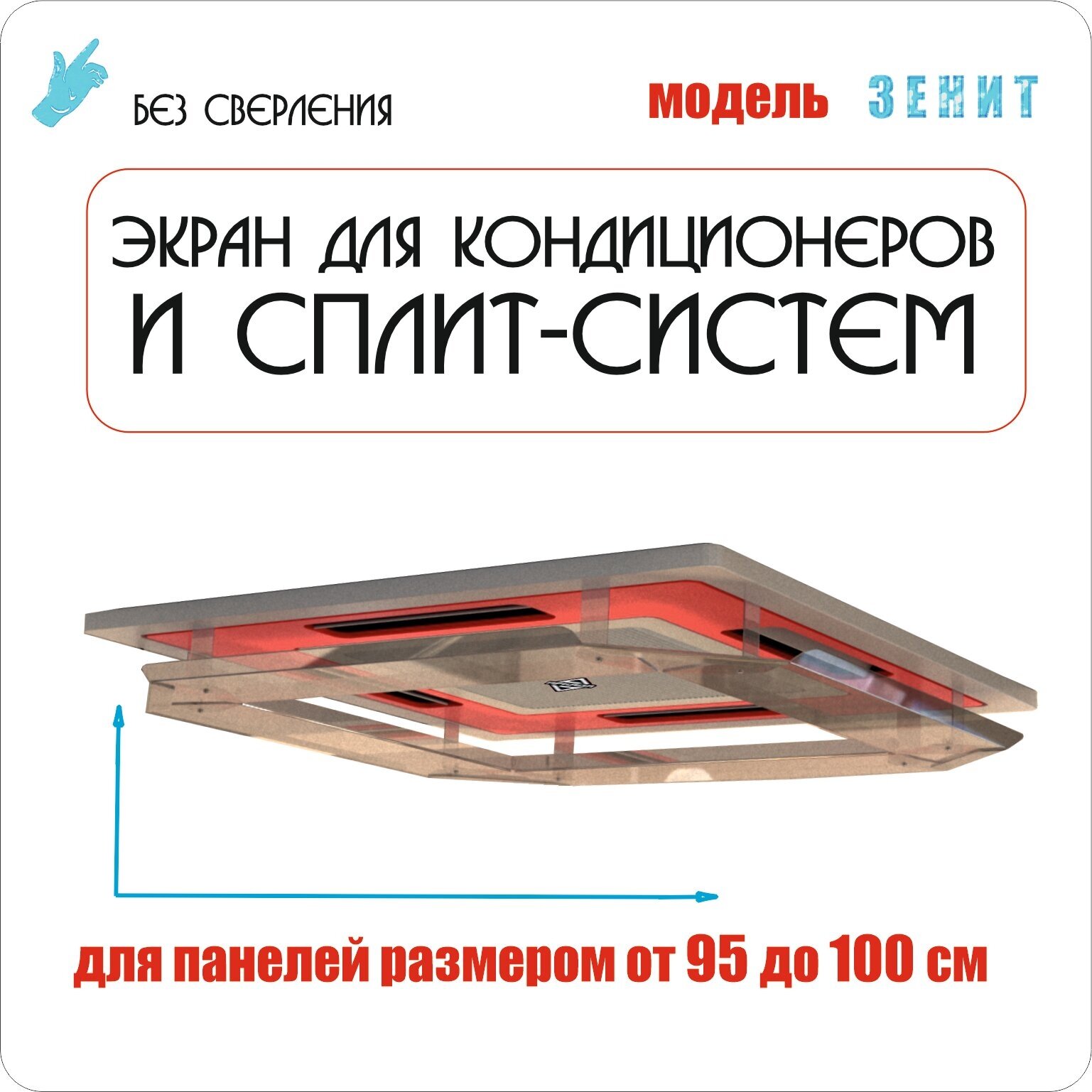 Экран для потолочного кондиционера Зенит 1000х1000 (от 95 до 100 см)